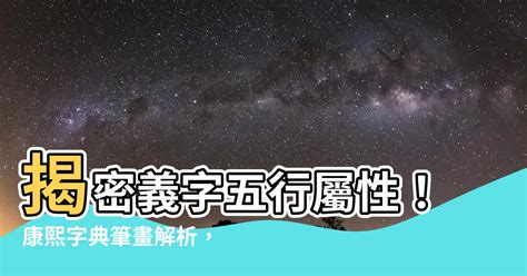 國字五行屬性|國字的五行屬性分析康熙字典筆畫數含義寓意詳解